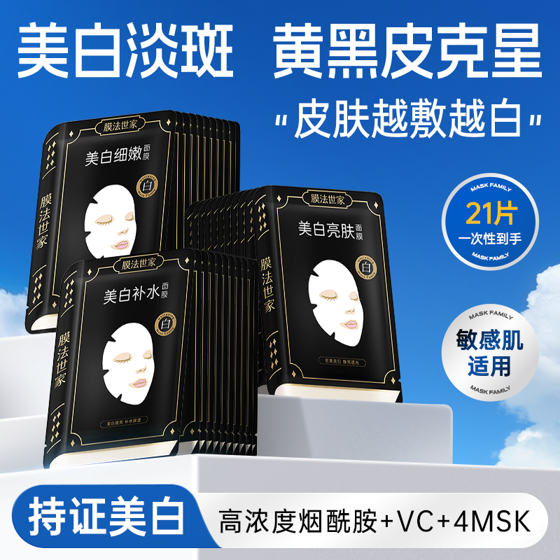 膜法世家焕白补水面膜三合一套装21片装