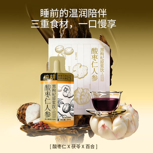 纯耕1.8L（60袋）量贩装酸枣仁人参黑枸杞原浆饮； 黑枸杞桑葚人参百合酸枣仁茯苓，每一口都是道地好营养；晚安 商品图4
