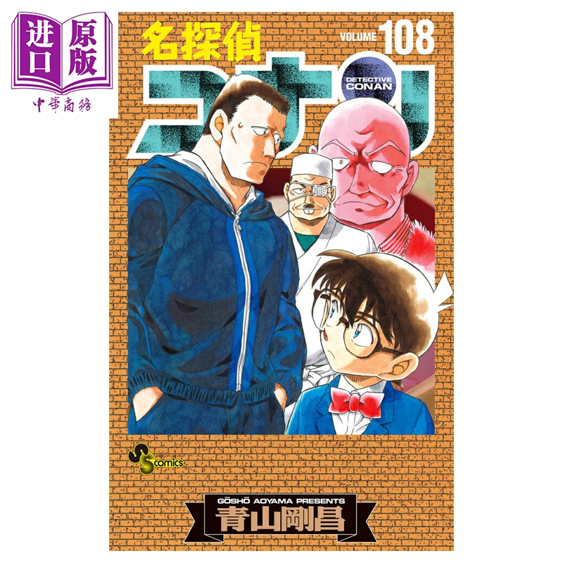 预售 【中商原版】漫画 名侦探柯南 特装版 108 附带剧场版亚克力立牌 青山刚昌 高速公路的堕天使 小学馆 日文原版漫画书 名探偵コナン ハイウェイの堕天使