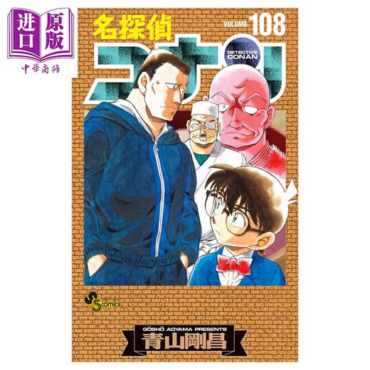 预售 【中商原版】漫画 名侦探柯南 特装版 108 附带剧场版亚克力立牌 青山刚昌 高速公路的堕天使 小学馆 日文原版漫画书 名探偵コナン ハイウェイの堕天使 商品图0