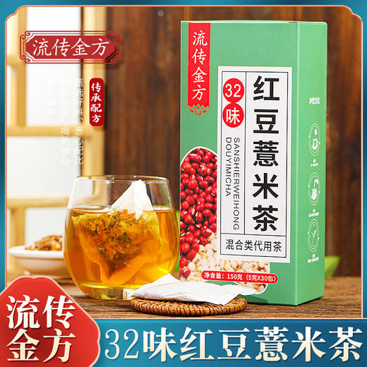 【甄选原料❗️用心制作】32味红豆薏米茶 养生茶 赤豆小豆芡实茯苓茶袋泡茶花茶。ya 商品图1