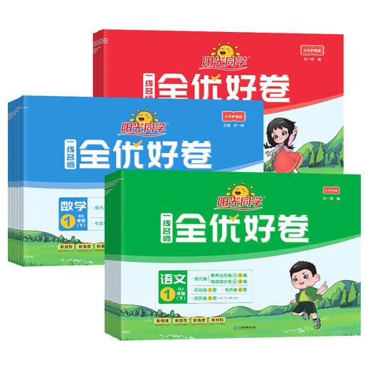 2026新版阳光同学小学全优好卷下册人教版小学单元同步训练习册 商品图4
