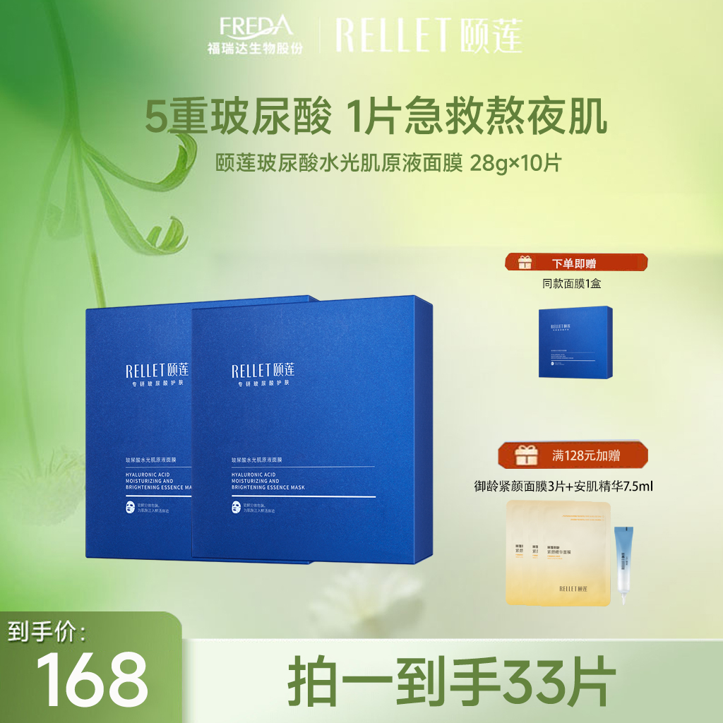 【限时折扣】 颐莲玻尿酸水光肌原液面膜