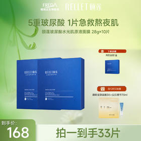 【限时折扣】 颐莲玻尿酸水光肌原液面膜