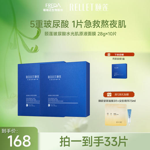 【限时折扣】 颐莲玻尿酸水光肌原液面膜 商品图0