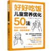 好好吃饭：儿童营养优化50法 商品缩略图4