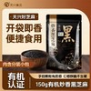 江西瑞昌天兴有机炒熟黑芝麻 免洗即食小袋装150g/袋 商品缩略图0