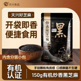 江西瑞昌天兴有机炒熟黑芝麻 免洗即食小袋装150g/袋