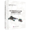 带式输送机安全高效运维技术与装备 寇子明等 9787030827111 商品缩略图0