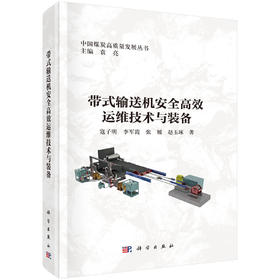 带式输送机安全高效运维技术与装备 寇子明等 9787030827111
