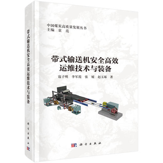 带式输送机安全高效运维技术与装备 寇子明等 9787030827111 商品图0