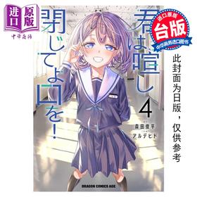预售 【中商原版】漫画 闭上你那吵闹的嘴巴 第4集完 森田俊平 台版漫画书 台湾角川出版