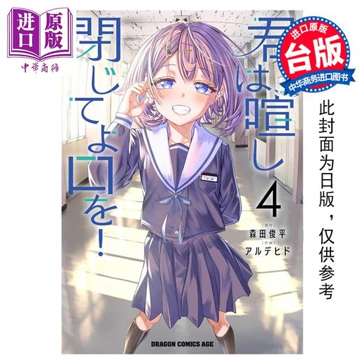 预售 【中商原版】漫画 闭上你那吵闹的嘴巴 第4集完 森田俊平 台版漫画书 台湾角川出版 商品图0