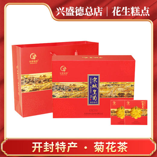 兴盛德总店菊花茶宋城皇菊24朵 商品图0
