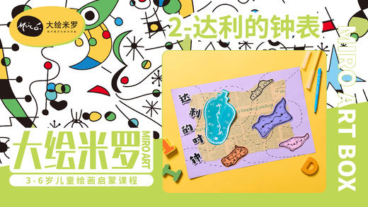 第2节-达利的钟表 商品图0