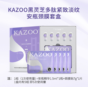 KAZOO黑灵芝多肽紧致淡纹安瓶颈膜套盒