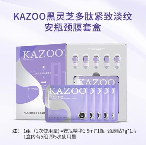 KAZOO黑灵芝多肽紧致淡纹安瓶颈膜套盒 商品图0
