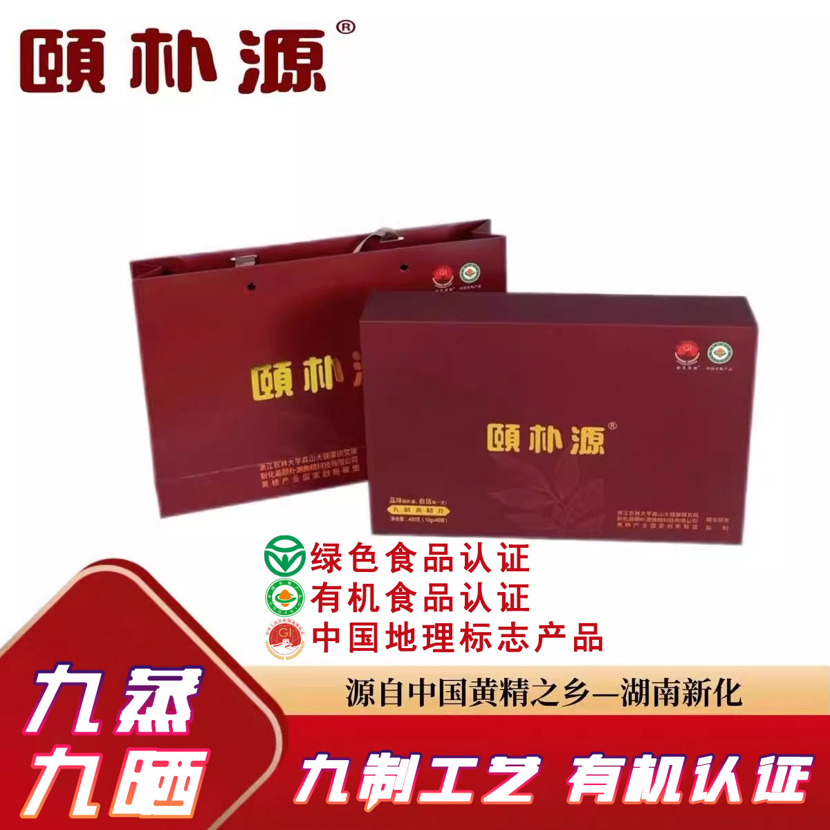 颐朴源新化多花黄精九蒸九晒正品九制黄精即食泡水煲汤养生健康