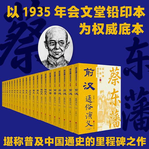 蔡东藩历朝通俗演义全集（共21本 11个朝代） | 一部能当人生指南的史书 商品图2