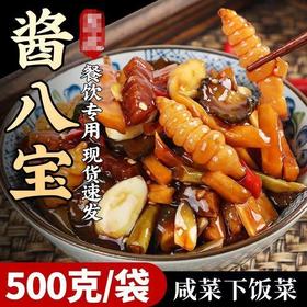 【经典美味❗️9.9得一瓶🔥酱八宝酱菜】多种鲜蔬酱制入味，脆嫩爽口酱香浓郁，清脆爽口下饭小菜，香脆农家八宝萝卜咸菜黄瓜条腌制开胃下饭菜QQ
