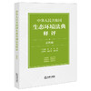 中华人民共和国生态环境法典释评·总则编 吕忠梅 汪劲主编 法律出版社 商品缩略图0