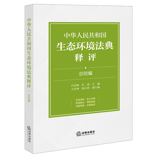 中华人民共和国生态环境法典释评·总则编 吕忠梅 汪劲主编 法律出版社 商品图0