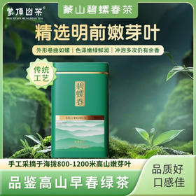 “下单2罐赠礼袋”2026年明前新茶 蒙顶山 碧螺春 品质好 口感佳 100g/罐