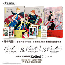 面纱漫画【套装1-3册】超人气插画家Kotteri全彩漫画·插画作品集！超甜治愈系甜CP