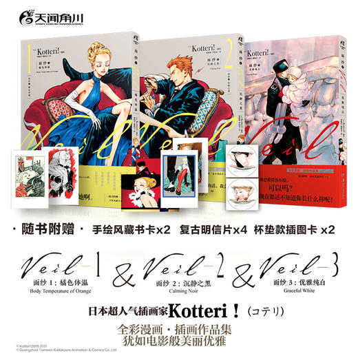 面纱漫画【套装1-3册】超人气插画家Kotteri全彩漫画·插画作品集！超甜治愈系甜CP 商品图0