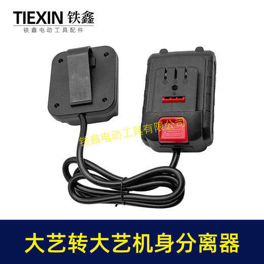 【货号04260】锂电工具分离器大艺机身转大艺电池分离器锂电池腰带扣款连接线转换器 商品图7