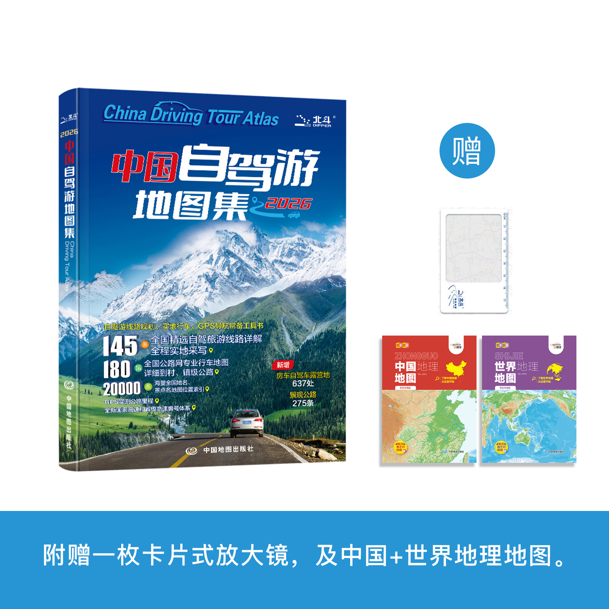 《中国自驾游地图集》（2026版 ）