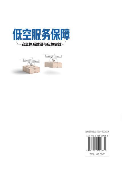 低空服务保障：安全体系建设与应急实战 商品图4