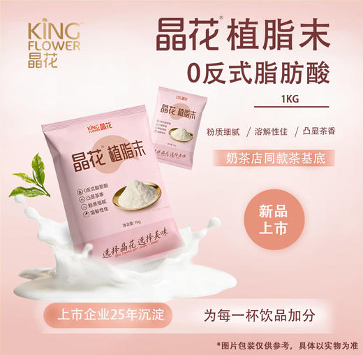 【晶花 】 植脂末（品牌直发） 商品图1