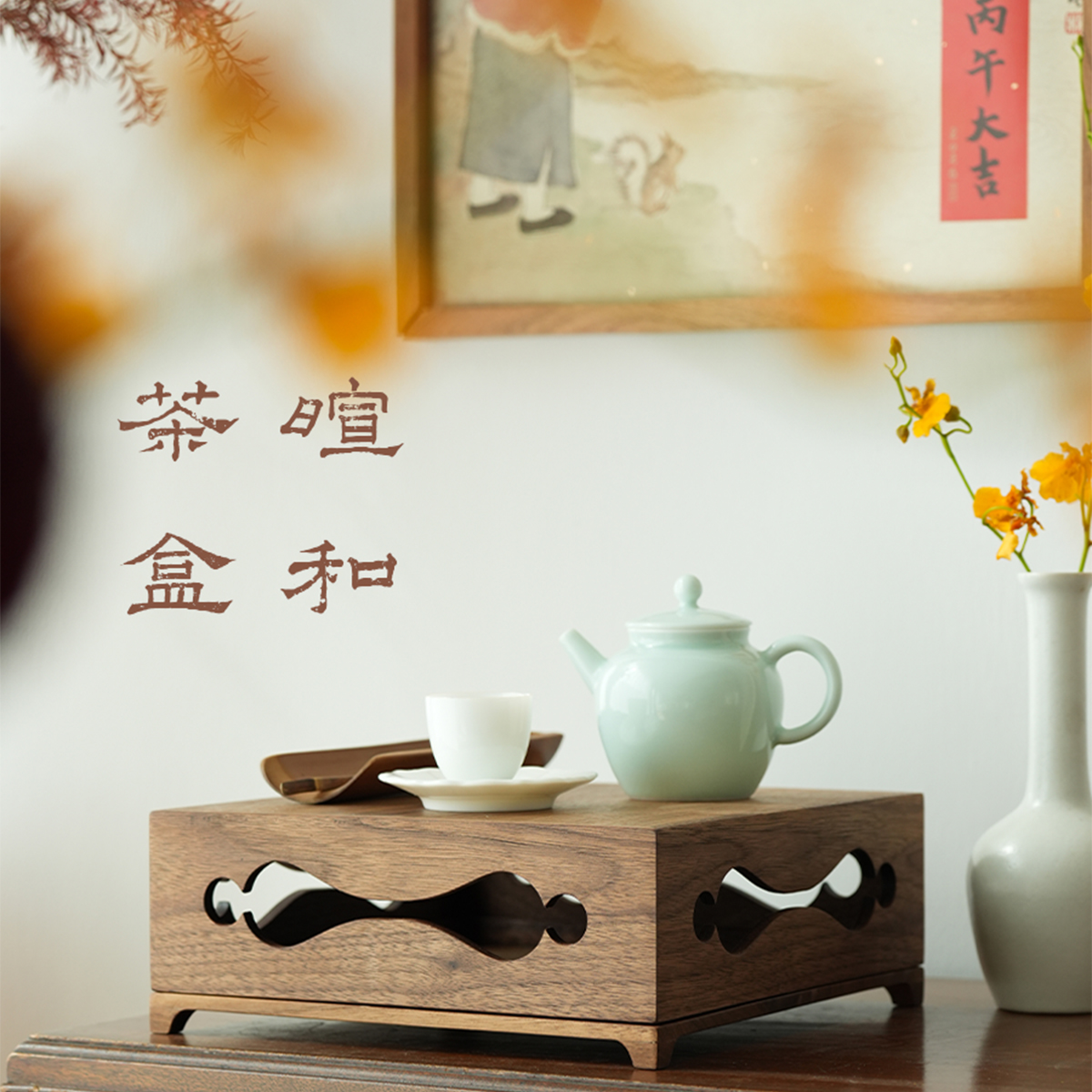 暄桐文房 暄和茶盒 收纳盒 茶盘 茶盒 木盒