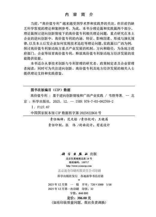 高价值专利：基于逆向创新情境和广西产业实践 韦铁等 9787030827692 商品图2