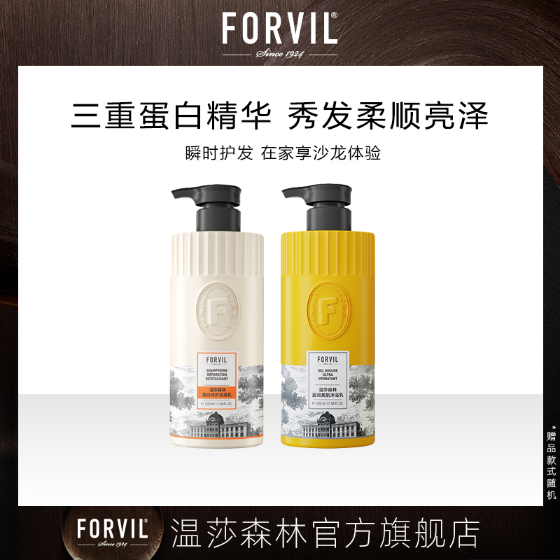 FORVIL温莎森林蛋白洗沐组合【CC爸妈团购】