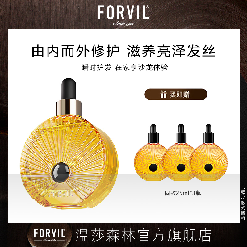 法国进口FORVIL温莎森林黑耀护发精华油50ml【CC爸妈团购】