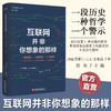 互联网并非你想象的那样 一段历史一种哲学一个警示 提供了关于互联网的独创性深度历史研究 社会中的科学 商品缩略图0