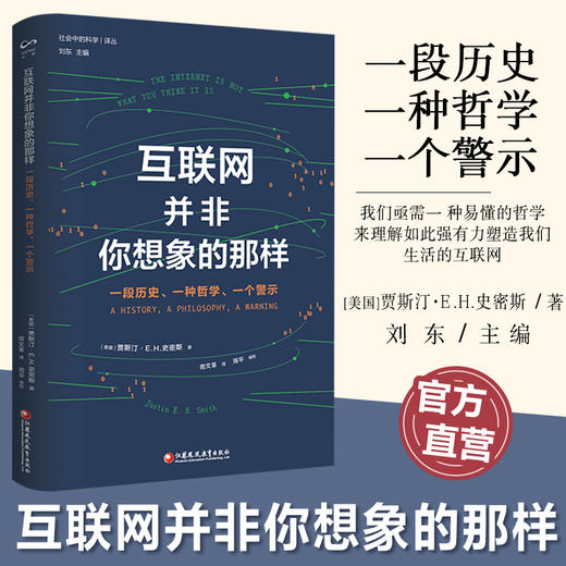 互联网并非你想象的那样 一段历史一种哲学一个警示 提供了关于互联网的独创性深度历史研究 社会中的科学 商品图0