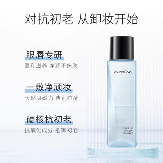 卡姿兰植萃净澈眼唇卸妆液 商品图1