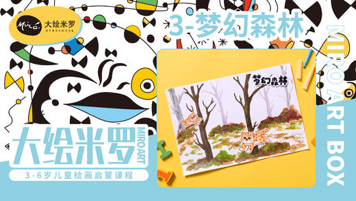 第3节-梦幻森林 商品图0