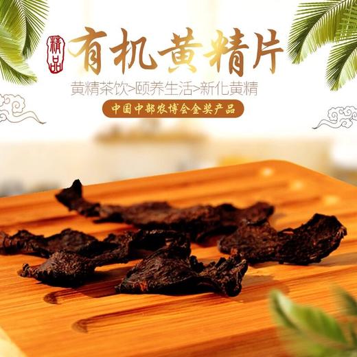 颐朴源新化多花黄精九蒸九晒正品九制黄精即食泡水煲汤养生健康 商品图1