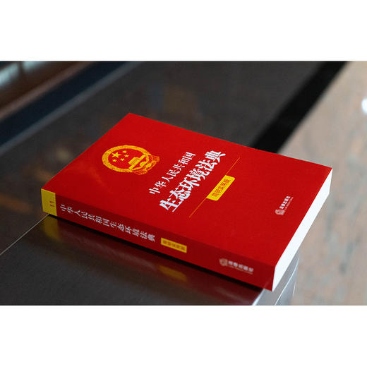 中华人民共和国生态环境法典（简明实用版）条旨+术语+实用问答+案例指引 2026年3月 法律出版社 商品图2