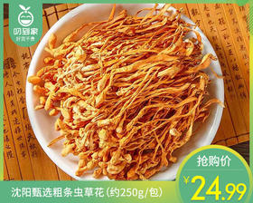 沈阳甄选粗条虫草花（约250g/包）生产日期: 3月