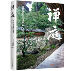 新版 《禅庭》