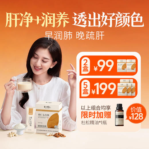 【杏仁七白饮】 7种白食材，5大0添加，以白养白，喝出鸡蛋奶油肌 商品图0