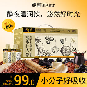 纯耕1.8L（60袋）量贩装酸枣仁人参黑枸杞原浆饮； 黑枸杞桑葚人参百合酸枣仁茯苓，每一口都是道地好营养；晚安