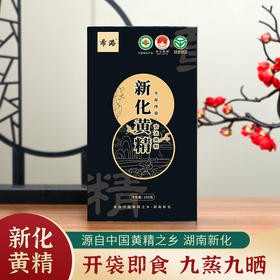 湖南特产新化正宗九蒸九晒黄精泡水即食九制黄精古法炮制熟制黄精