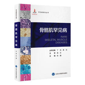骨骼肌罕见病  主编： 张巍  北医社