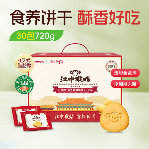 【积分兑换】15天装0糖江中猴姑猴头菇酥性饼干720克 30包/720g/盒 2026年2月生产/保质期15个月饼干易碎 介意慎拍 新老包装随机发货 商品图0